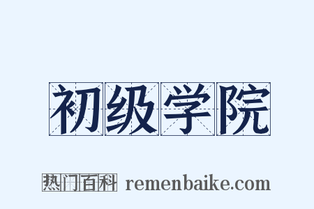 初级学院是什么意思的图片